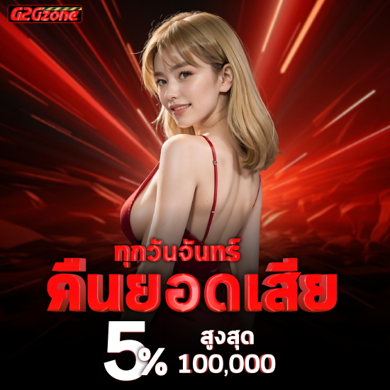 g2gzone เว็บคาสิโนออนไลน์ เว็บตรงเชื่อถือได้ เพื่อความปลอดภัยสูงสุด เว็บบาคาร่าออนไลน์ตรง พร้อมแทงบอลออนไลน์ ครบครัน